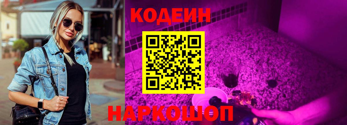 купить закладку  Codein напиток Lean (лин)  Кодеиновый сироп Lean Purple Drank  Вход с VPN  Моздок 